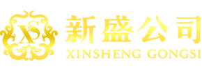 新盛国际公司
